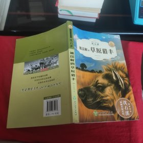 被误解的草原猎手（全新升级珍藏版）/动物小说大王沈石溪精读系列