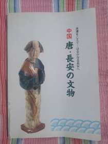 中国唐长安的文物展 中国唐长安の文物