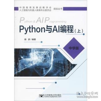 【假一罚四】Python与AI编程:中学版:上施彦9787563557585