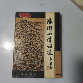 琅琊山诗词选