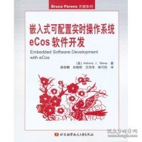 嵌入式可配置实时操作系统eCos软件开发