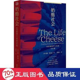 奶酪社会 创造美国手工食品与价值 社会科学总论、学术 (美)希瑟•帕克森