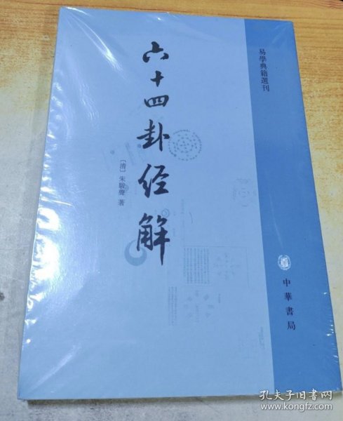 六十四卦经解：易学典籍选刊