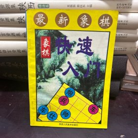 象棋快速入门
