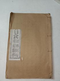 清代全网首见天文学：周浦则梅山房《推日食法》《首朔食应表》《首望食应表》《升度时差表》《黄赤升度差表》《黄赤二经交角表》《黄赤距度表》《恒星经纬表》《恒星表》南汇贾步纬辑 多个内容一册全