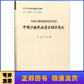 中国少数民族省区经济通论