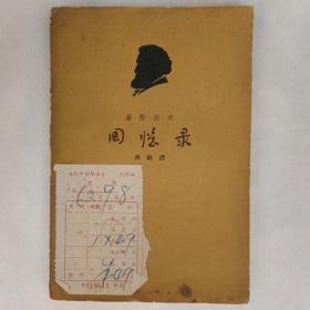 《回忆录》屠格涅夫著 蒋路译 1962年一版一印 有当时发票