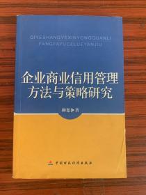 企业商业信用管理方法与策略研究