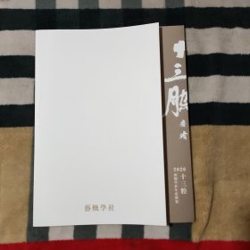 十三腔 .艺概学社年度雅集 2020