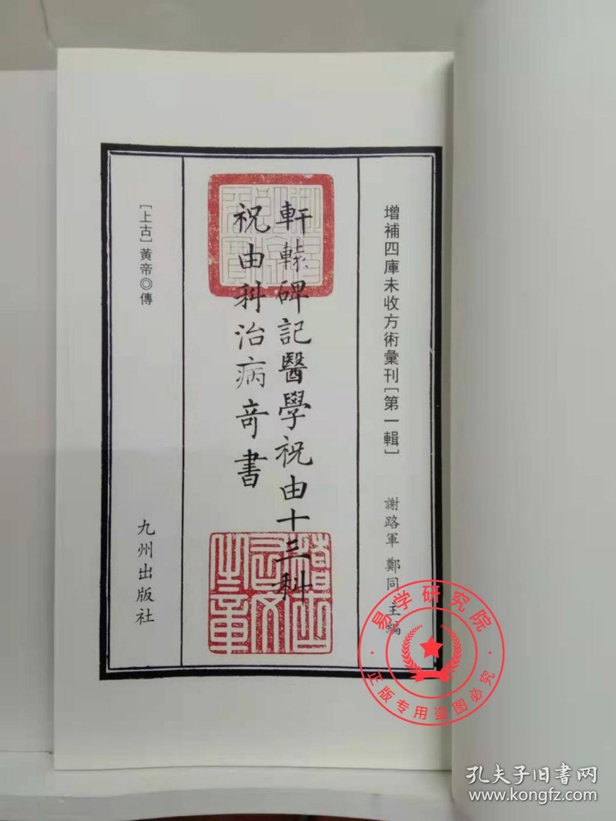 正版 精装 祝由十三科 轩辕碑记医学 民国三年出版 古籍善本 正版精装