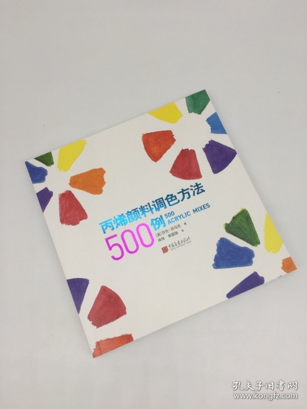 丙烯颜料调色方法500例 9787514617641