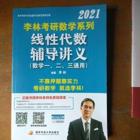 李林2021考研数学系列线性代数辅导讲义(数学一、二、三通用)