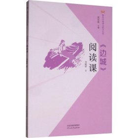 《边城》阅读课 刘婉婷 河北教育出版社