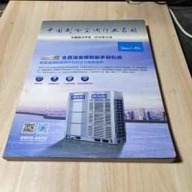 中国制冷空调行业名册