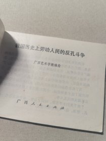 我国历史上劳动人民的反孔斗争 连环画