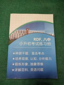 RDF、八中 小升初考试练习册（神测前题、直击考点、培养观察。认知 分析能力）