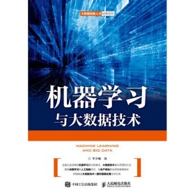 机器学习与大数据技术牟少敏人民邮电出版社9787115487711