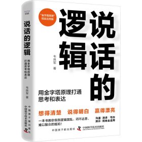 说话的逻辑 用金字塔原理打通思考和表达 韦良军 中国原子能出版社