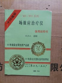 中国魔带YF_T01系列场效应治疗仪使用说明书
