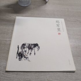 郑军里——人物画名家小品