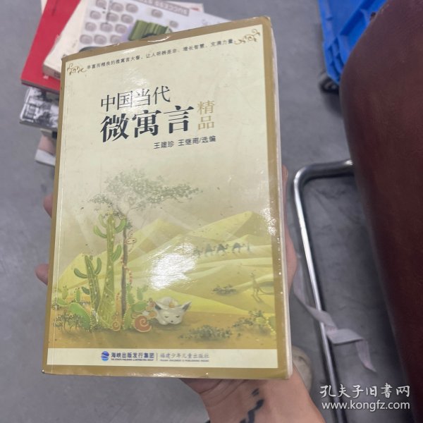 中国当代微寓言精品