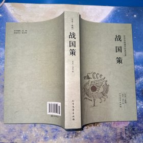 战国策 中国国学经典读本