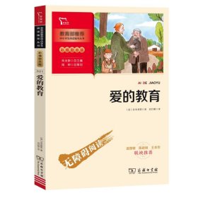 爱的教育快乐读书吧六年级上册推荐必读（中小学生课外阅读指导丛书）智慧熊图书