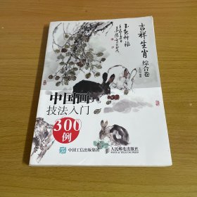 中国画技法入门300例:吉祥生肖综合卷