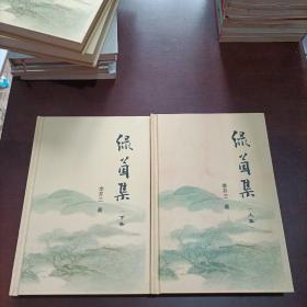 綠茵集(上下集)