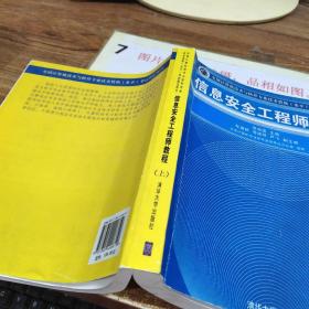 信息安全工程师教程/全国计算机技术与软件专业技术资格 水平 考试指定用书