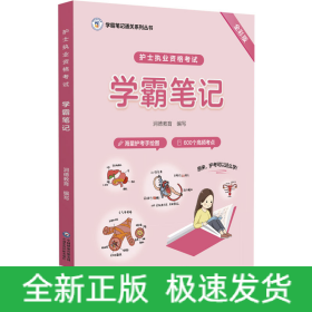 护士执业资格考试学霸笔记（学霸笔记通关系列丛书）