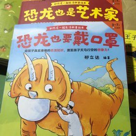 和恐龙一起生活科普绘本（两册给孩子真实准确的恐龙知识，恐龙专家邢立达编著