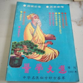 医学文选1992 增刊 中华名医秘方妙方荟萃