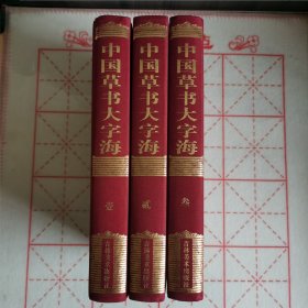 中国草书大字海（一二三）全