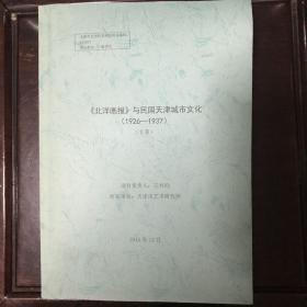 北洋画报与民国天津城市文化1926一1937