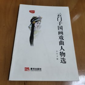云门子国画戏曲人物选