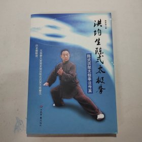 洪均生陈式太极拳