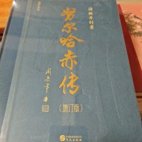 努尔哈赤传 增订版 阎崇年著 华文出版社 正版书籍（全新塑封）