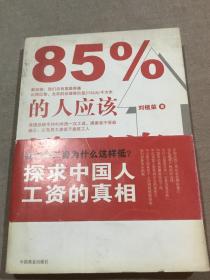 85%的人应该涨工资