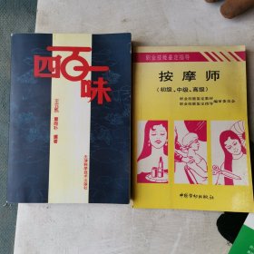 按摩师:初级、中级、高级 四百味合售