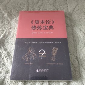 资本论 修炼宝典