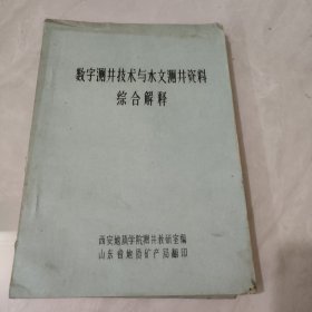 数字测井技术与水文测井资料综合解释