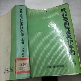 联邦德国环境保护手册，上册。