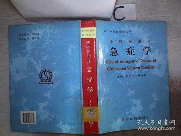 中西医临床急症学(精) /现代中西医诊疗丛书