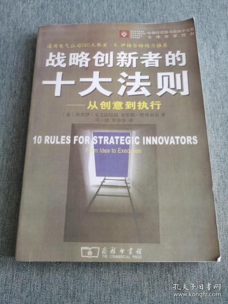 战略创新者的十大法则：从创意到执行