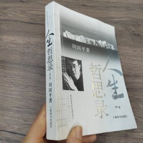 人生哲思录（修订版）