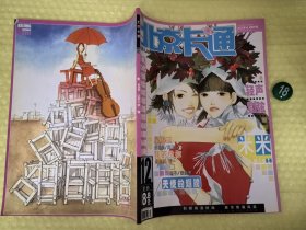 北京卡通漫画杂志2002年12月 库位B