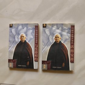 一行禅师佛学讲演录：一行禅师佛学讲演录(上下册)