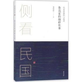 侧看民国 从百草园到八道湾 : 鲁迅家的细碎往事