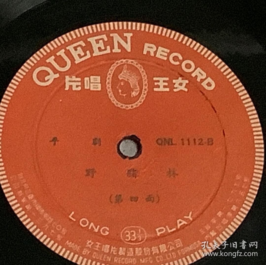 平劇：野豬林 全套4張 黑膠唱片